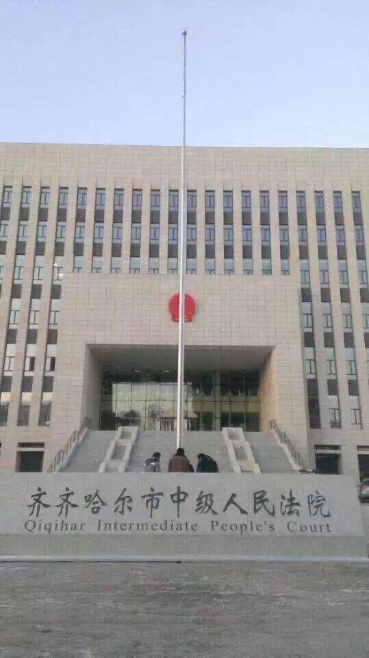 齐齐哈尔市中级人民法院