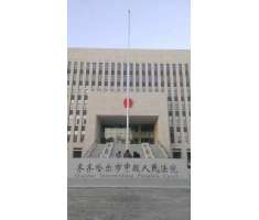 齐齐哈尔市中级人民法院