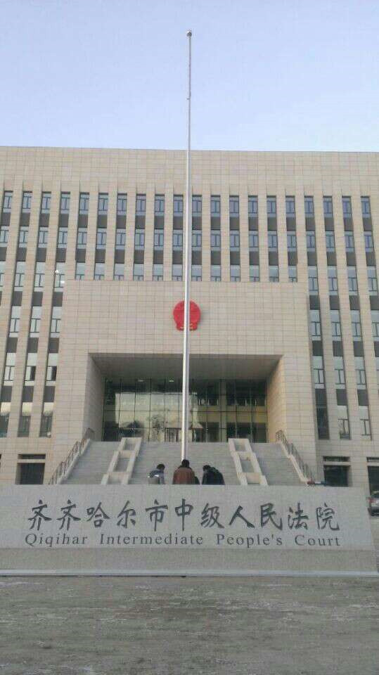 齐齐哈尔人民法院