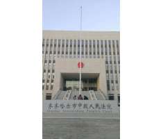 齐齐哈尔人民法院