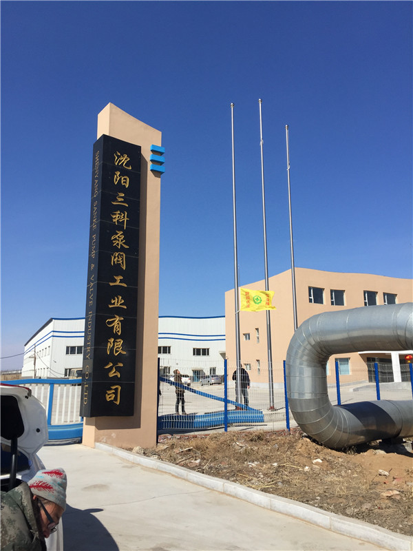 沈阳三科泵阀工业有限公司