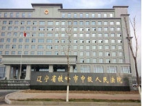 铁岭市中级法院