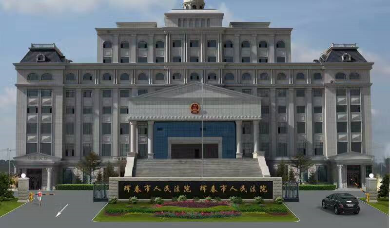 珲春人民检察院